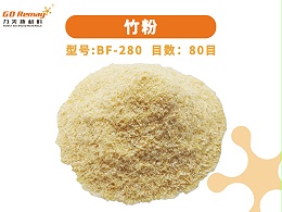 竹纤维,竹粉