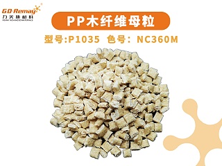 PP木纤维母粒,高含量