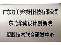 力美塑胶技术联合研发中心证书