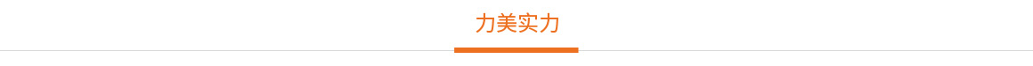 力美实力