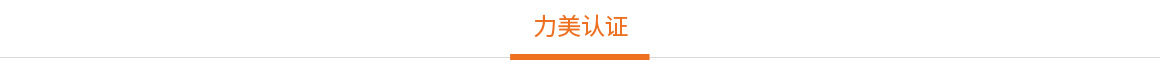 力美认证