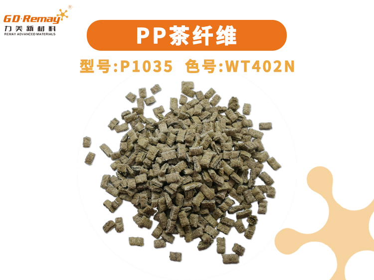 PP茶纤维复合新材料