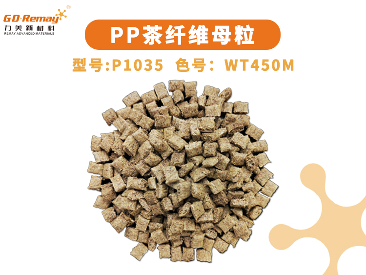 PP茶纤维母粒,高含量