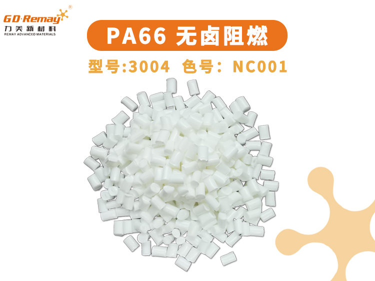 PA66无卤阻燃