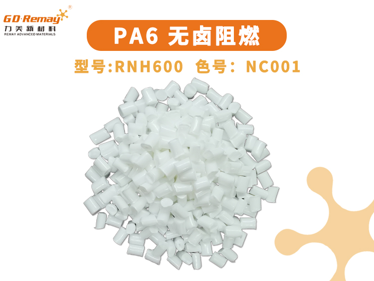PA6无卤阻燃