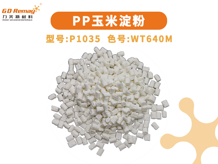 PP玉米淀粉,淀粉料