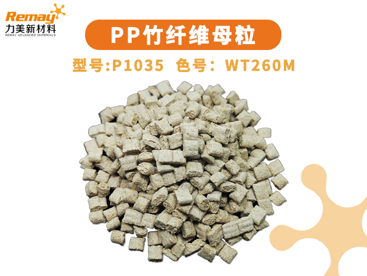 PP竹纤维母粒,高含量
