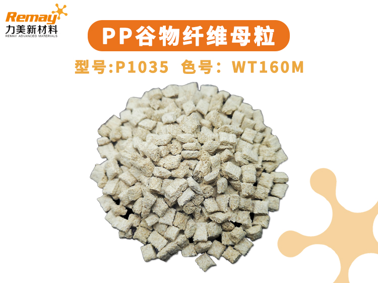 PP谷物纤维母粒,高含量