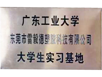 力美广东工业大学大学生实习基地