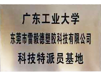 力美广东工业大学科技特派员基地